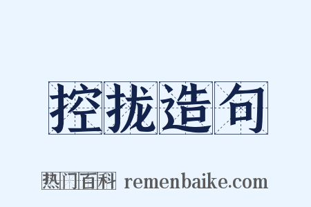 控拢造句是什么意思的图片